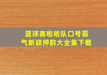 篮球赛啦啦队口号霸气新颖押韵大全集下载