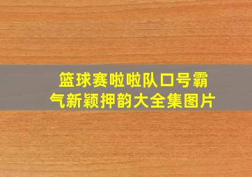 篮球赛啦啦队口号霸气新颖押韵大全集图片