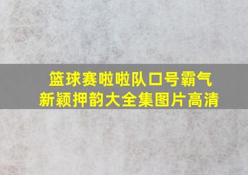 篮球赛啦啦队口号霸气新颖押韵大全集图片高清