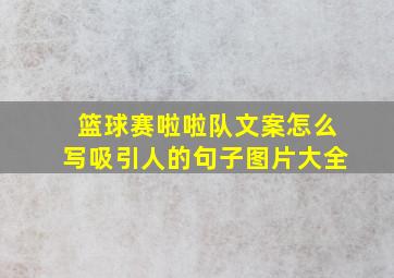 篮球赛啦啦队文案怎么写吸引人的句子图片大全