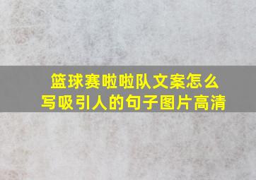 篮球赛啦啦队文案怎么写吸引人的句子图片高清