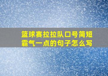 篮球赛拉拉队口号简短霸气一点的句子怎么写