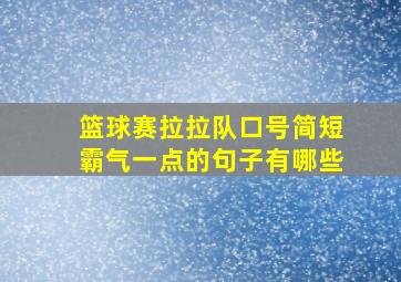 篮球赛拉拉队口号简短霸气一点的句子有哪些