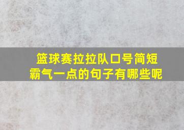 篮球赛拉拉队口号简短霸气一点的句子有哪些呢