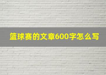 篮球赛的文章600字怎么写