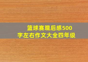 篮球赛观后感500字左右作文大全四年级