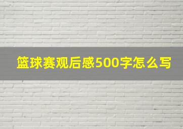 篮球赛观后感500字怎么写