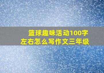 篮球趣味活动100字左右怎么写作文三年级