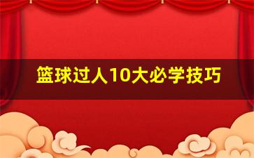 篮球过人10大必学技巧