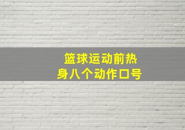 篮球运动前热身八个动作口号