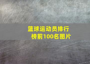 篮球运动员排行榜前100名图片