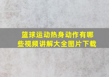 篮球运动热身动作有哪些视频讲解大全图片下载