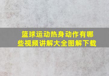 篮球运动热身动作有哪些视频讲解大全图解下载