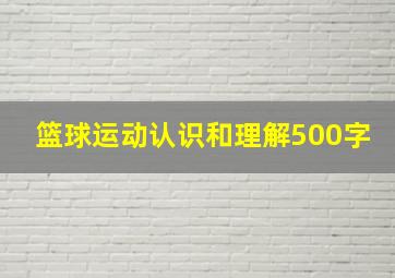 篮球运动认识和理解500字