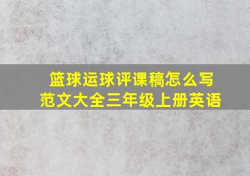 篮球运球评课稿怎么写范文大全三年级上册英语