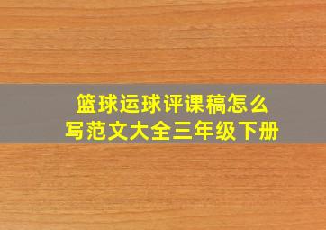 篮球运球评课稿怎么写范文大全三年级下册