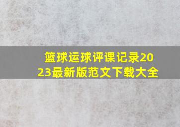 篮球运球评课记录2023最新版范文下载大全