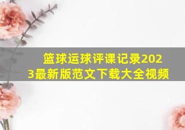 篮球运球评课记录2023最新版范文下载大全视频