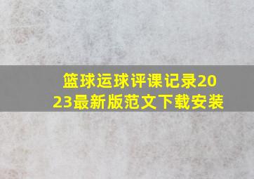 篮球运球评课记录2023最新版范文下载安装