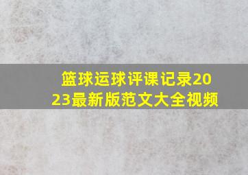 篮球运球评课记录2023最新版范文大全视频