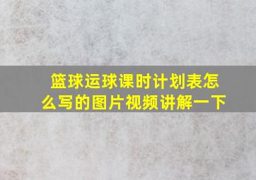 篮球运球课时计划表怎么写的图片视频讲解一下