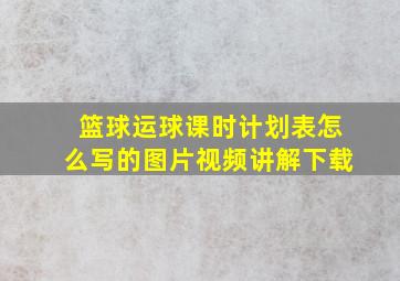 篮球运球课时计划表怎么写的图片视频讲解下载