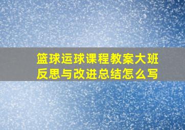 篮球运球课程教案大班反思与改进总结怎么写