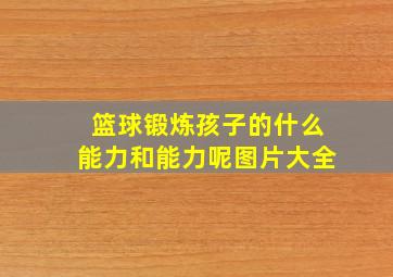 篮球锻炼孩子的什么能力和能力呢图片大全