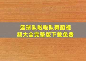 篮球队啦啦队舞蹈视频大全完整版下载免费