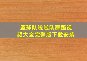 篮球队啦啦队舞蹈视频大全完整版下载安装