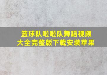 篮球队啦啦队舞蹈视频大全完整版下载安装苹果