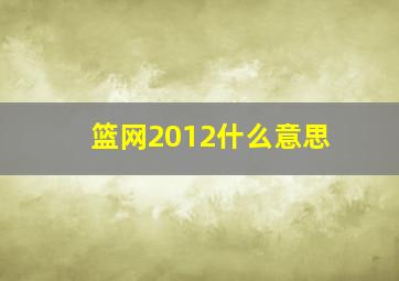 篮网2012什么意思