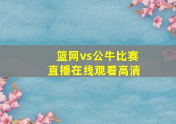 篮网vs公牛比赛直播在线观看高清