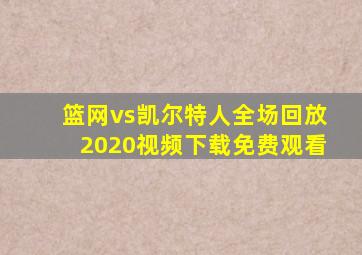 篮网vs凯尔特人全场回放2020视频下载免费观看