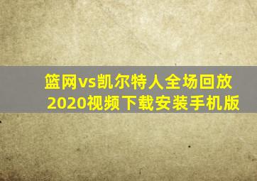 篮网vs凯尔特人全场回放2020视频下载安装手机版