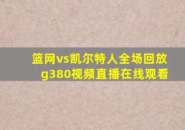 篮网vs凯尔特人全场回放g380视频直播在线观看