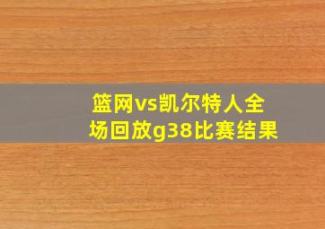 篮网vs凯尔特人全场回放g38比赛结果