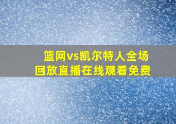 篮网vs凯尔特人全场回放直播在线观看免费