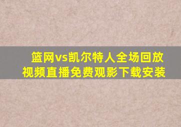 篮网vs凯尔特人全场回放视频直播免费观影下载安装