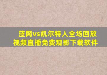 篮网vs凯尔特人全场回放视频直播免费观影下载软件