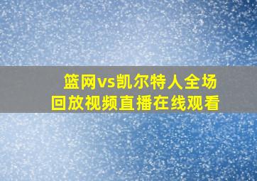 篮网vs凯尔特人全场回放视频直播在线观看