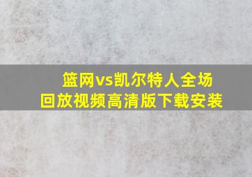 篮网vs凯尔特人全场回放视频高清版下载安装