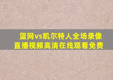 篮网vs凯尔特人全场录像直播视频高清在线观看免费