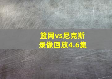 篮网vs尼克斯录像回放4.6集