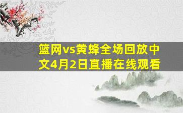 篮网vs黄蜂全场回放中文4月2日直播在线观看