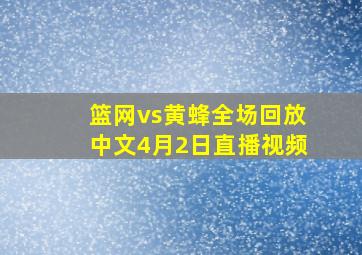 篮网vs黄蜂全场回放中文4月2日直播视频