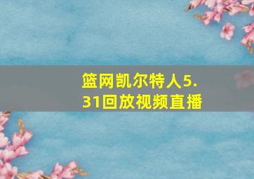 篮网凯尔特人5.31回放视频直播