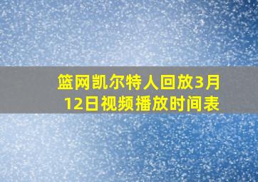 篮网凯尔特人回放3月12日视频播放时间表