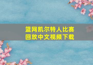 篮网凯尔特人比赛回放中文视频下载