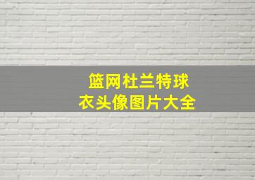 篮网杜兰特球衣头像图片大全